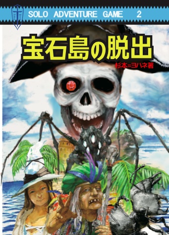宝石島の脱出（Ｔ＆Ｔソロアドベンチャー版）