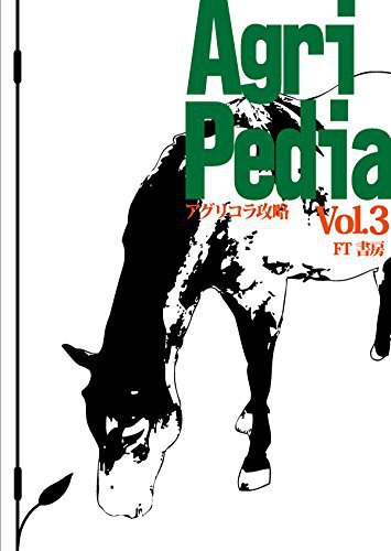 アグリペディア　第３巻（ボードゲーム攻略本）