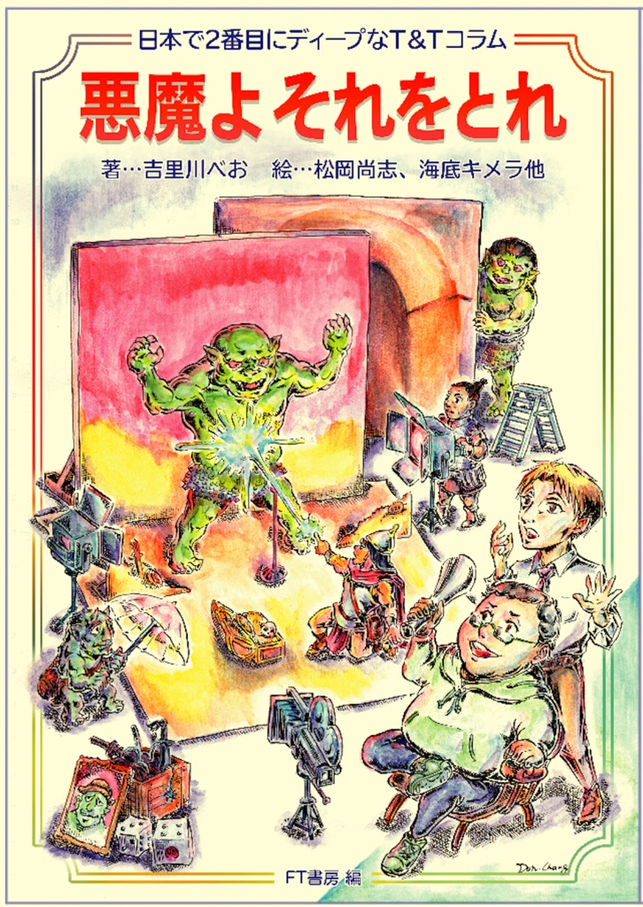 悪魔よそれをとれ