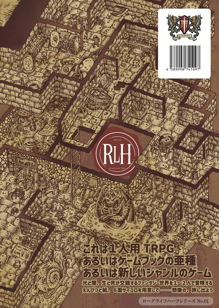 「ローグライクハーフ」基本ルール+1stシナリオ「黄昏の騎士」