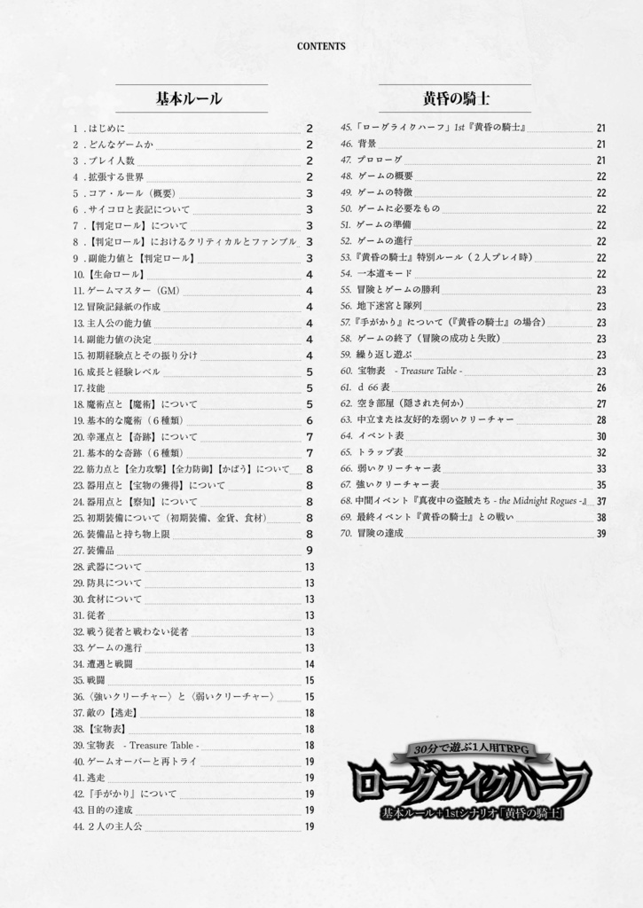 「ローグライクハーフ」基本ルール+1stシナリオ「黄昏の騎士」
