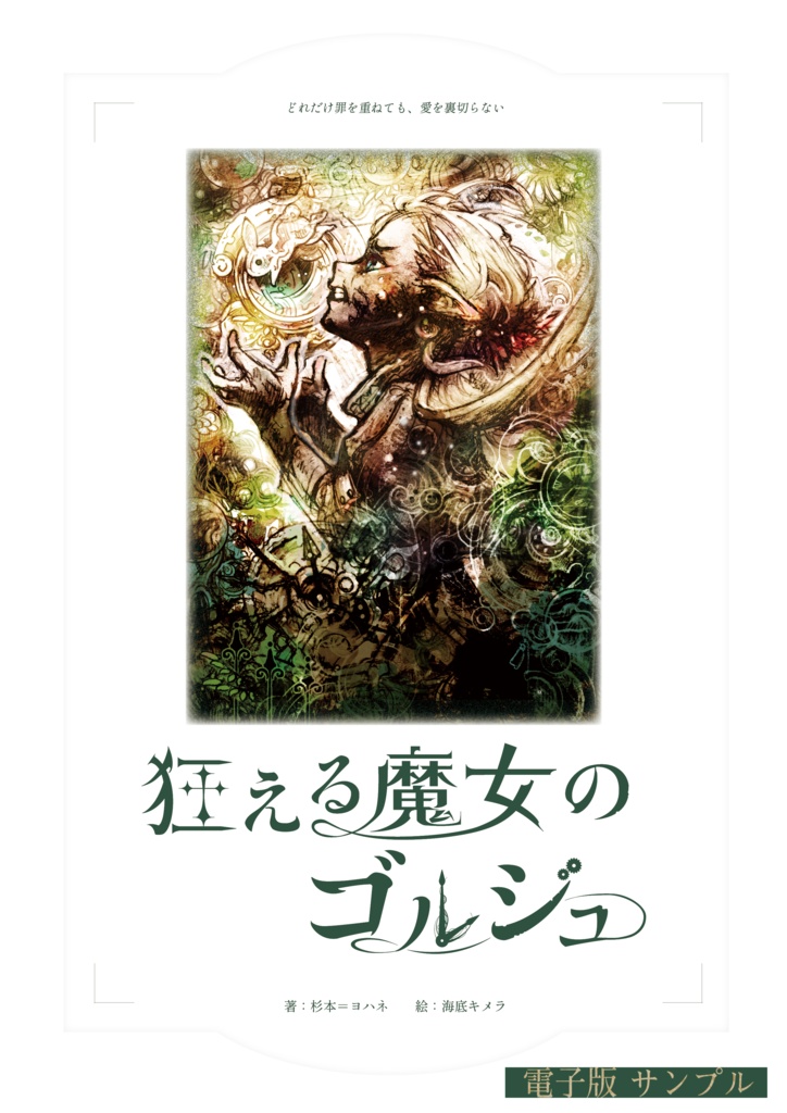 狂える魔女のゴルジュ 本格派ゲームブック