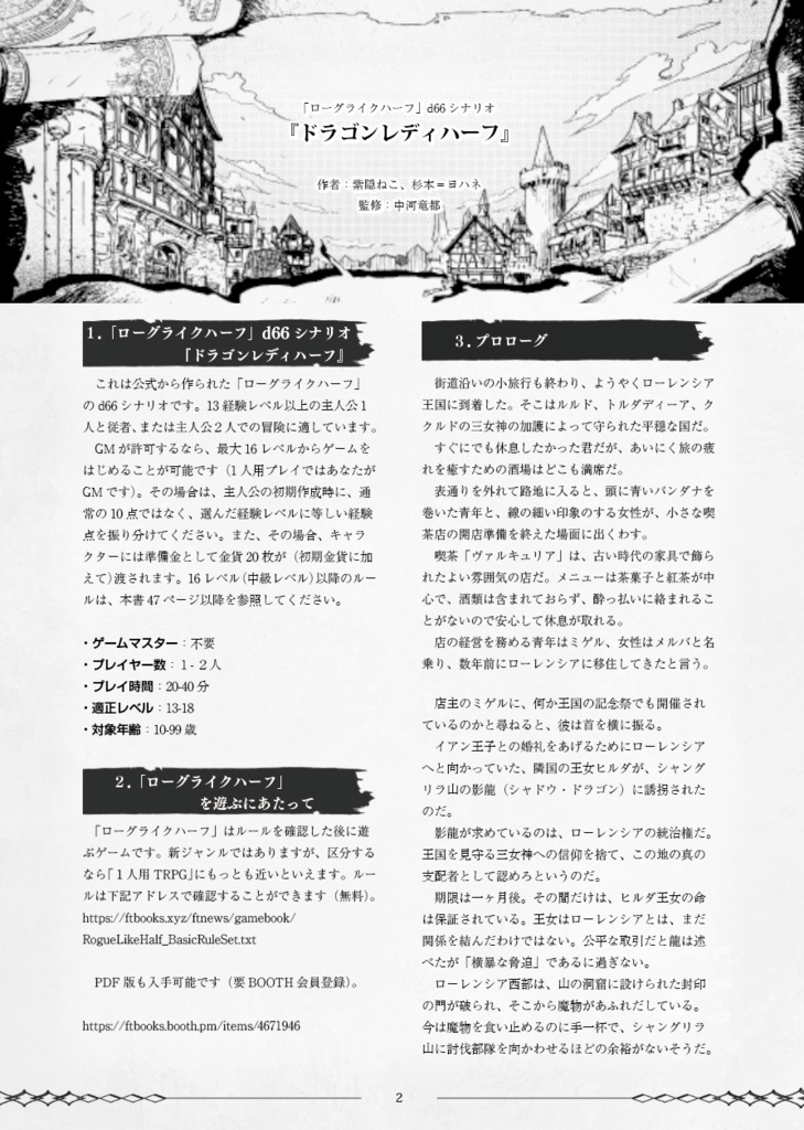 『ドラゴンレディハーフ』「ローグライクハーフ」d66シナリオ