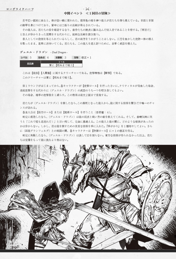 『ドラゴンレディハーフ』「ローグライクハーフ」d66シナリオ
