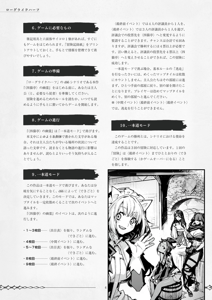 「〈四猫亭〉の幽霊」ローグライクハーフd66シナリオ