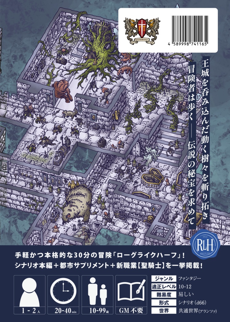 『廃城の秘宝』「ローグライクハーフ」d66シナリオ