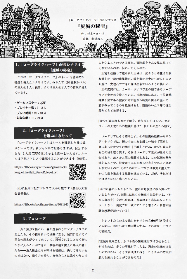 『廃城の秘宝』「ローグライクハーフ」d66シナリオ