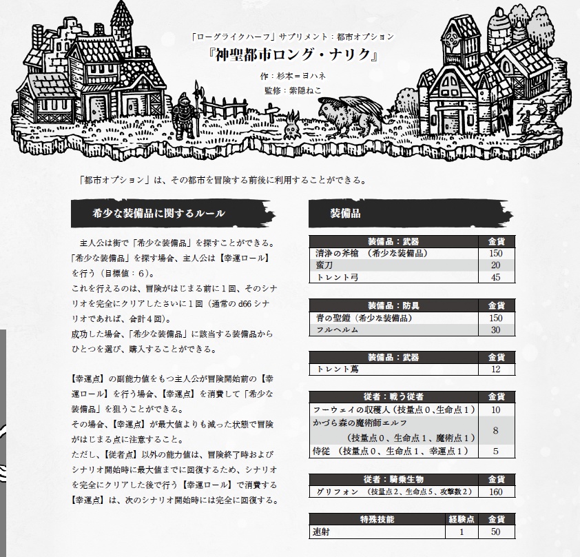 『廃城の秘宝』「ローグライクハーフ」d66シナリオ