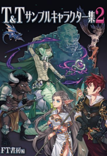 Ｔ＆Ｔサンプルキャラクター集２