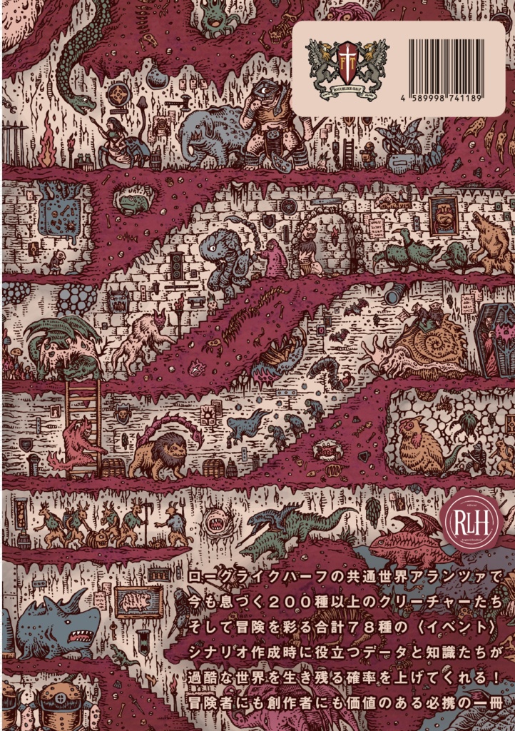 「アランツァクリーチャー事典+シナリオ作成ガイド」ローグライクハーフサプリメント