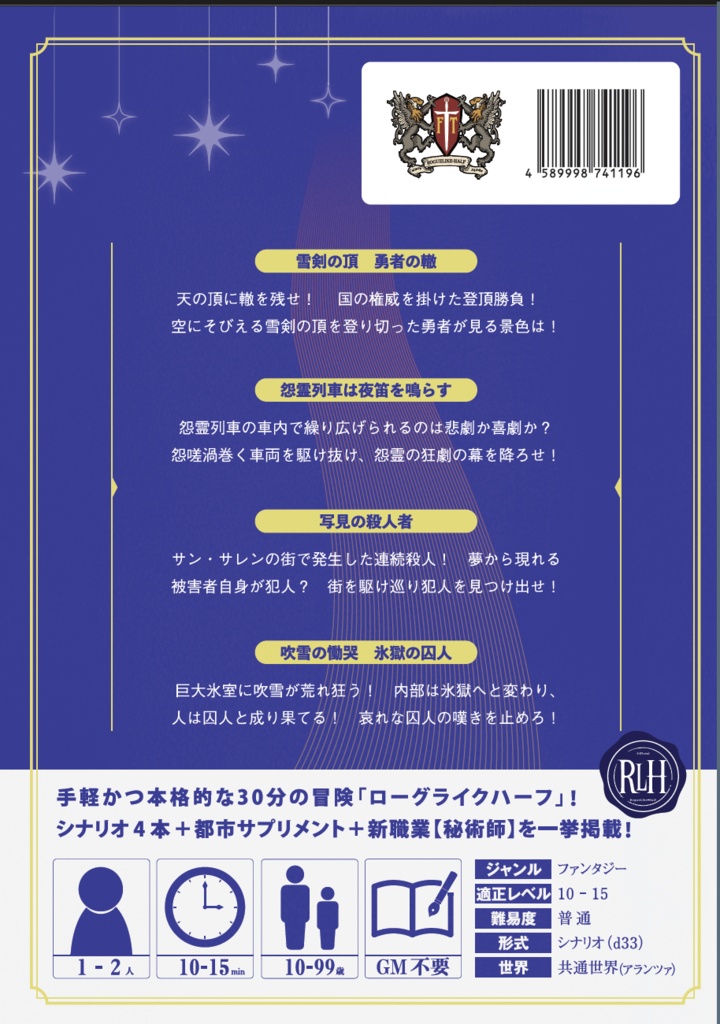 「雪剣の頂 勇者の轍」 ローグライクハーフd33シナリオ集