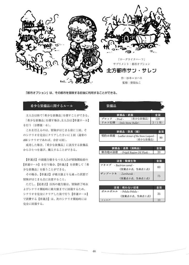 「雪剣の頂 勇者の轍」 ローグライクハーフd33シナリオ集