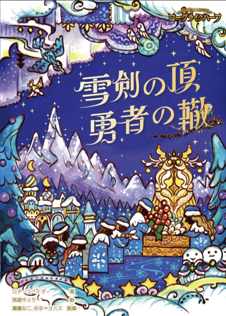 「雪剣の頂　勇者の轍」　ローグライクハーフd33シナリオ集