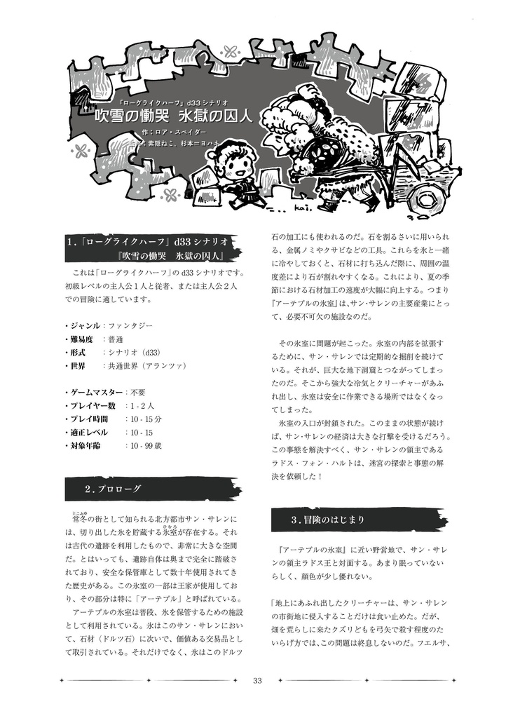 「雪剣の頂 勇者の轍」 ローグライクハーフd33シナリオ集