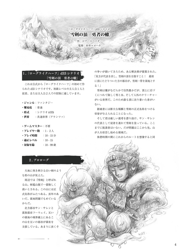 「雪剣の頂 勇者の轍」 ローグライクハーフd33シナリオ集