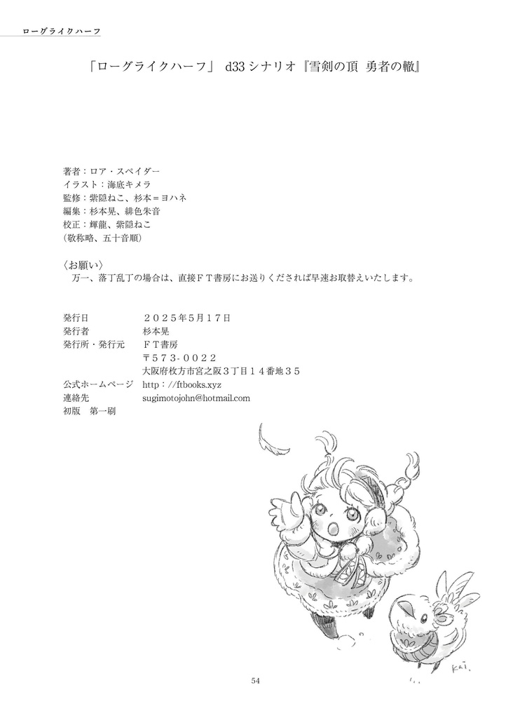 「雪剣の頂 勇者の轍」 ローグライクハーフd33シナリオ集