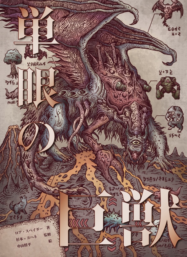 「単眼の巨獣」本格派ゲームブック