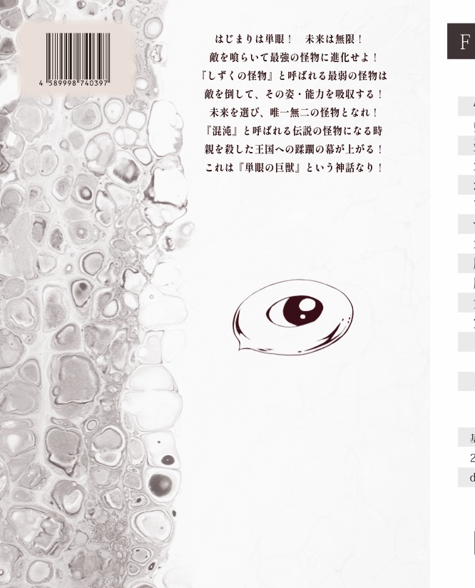 「単眼の巨獣」本格派ゲームブック