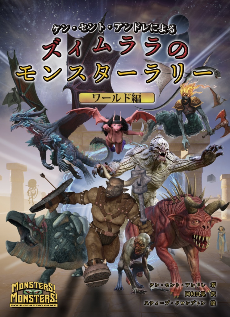 「ズィムララのモンスターラリー・ワールド編」モンスター！モンスター！TRPG