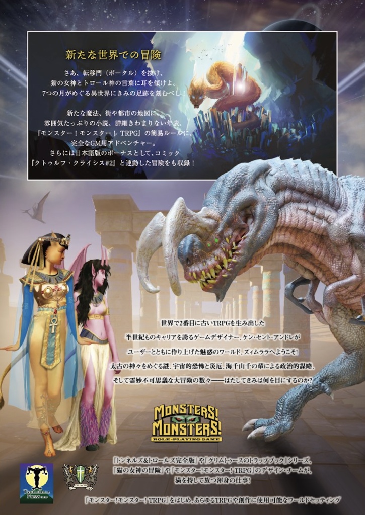 「ズィムララのモンスターラリー・ワールド編」モンスター!モンスター!TRPG