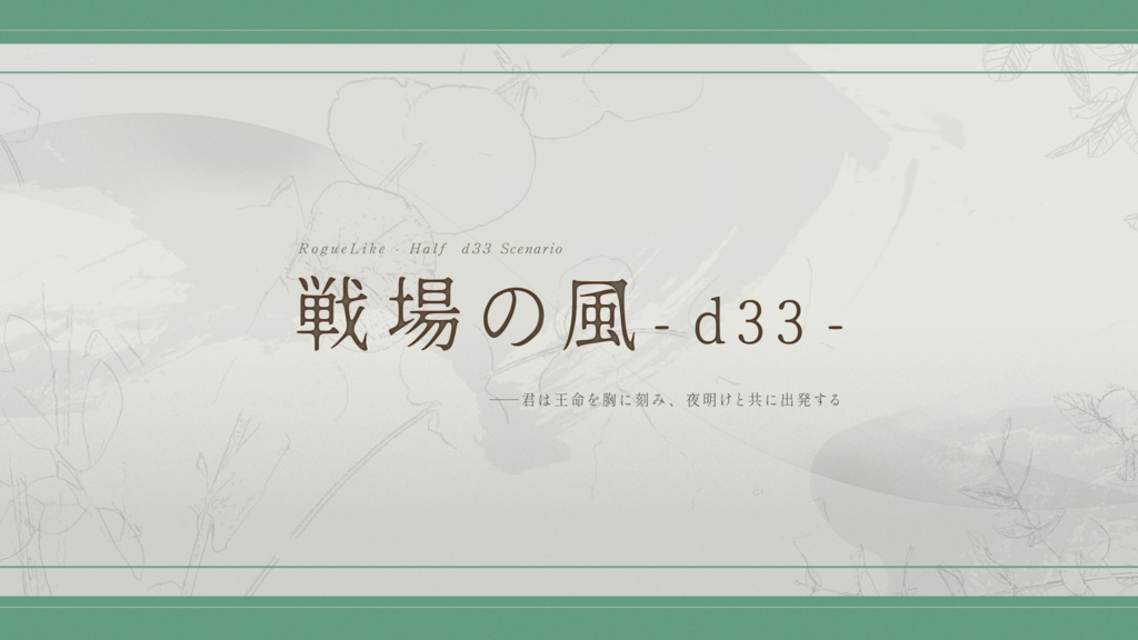（電子版）ローグライクハーフd33シナリオ（各種）