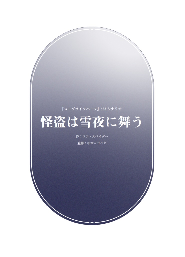 (電子版)ローグライクハーフd33シナリオ(各種)