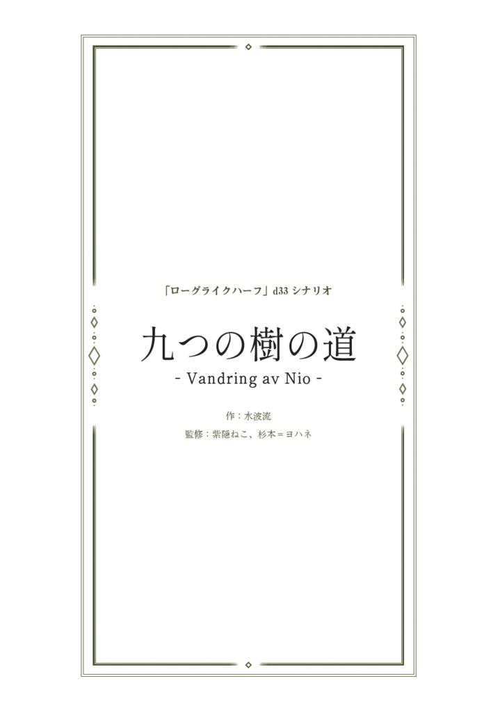 (電子版)ローグライクハーフd33シナリオ(各種)