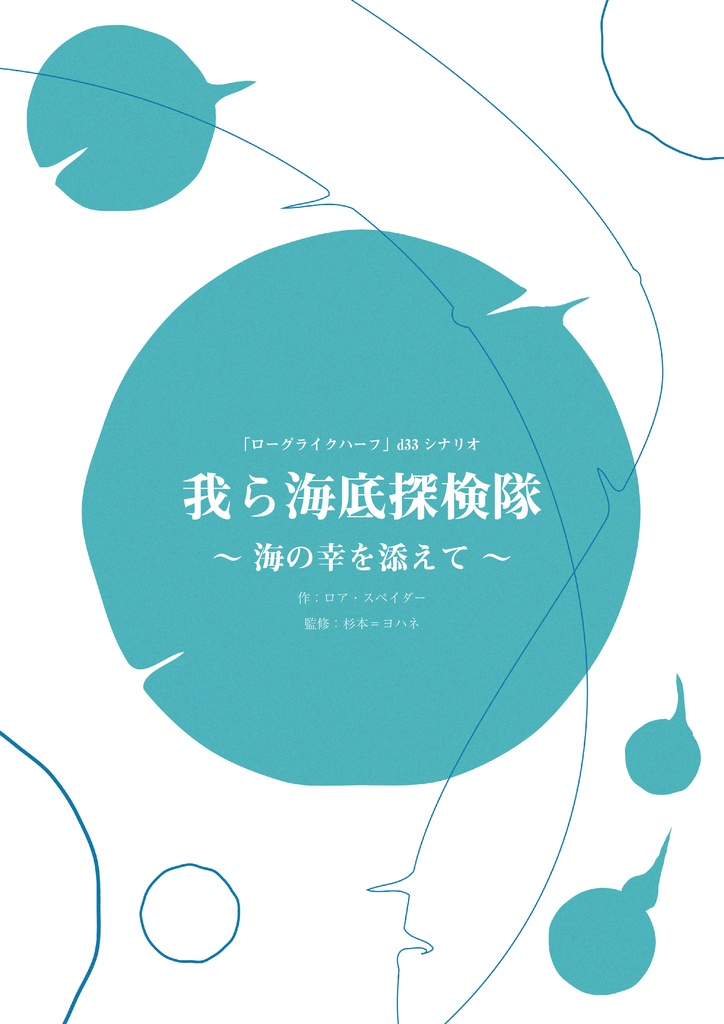 (電子版)ローグライクハーフd33シナリオ(各種)