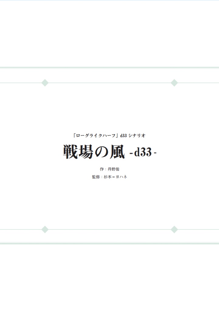（電子版）「戦場の風」ローグライクハーフd33シナリオ