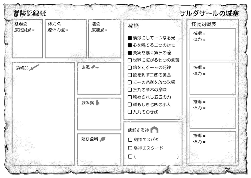 FT書房ゲームブック　冒険記録紙