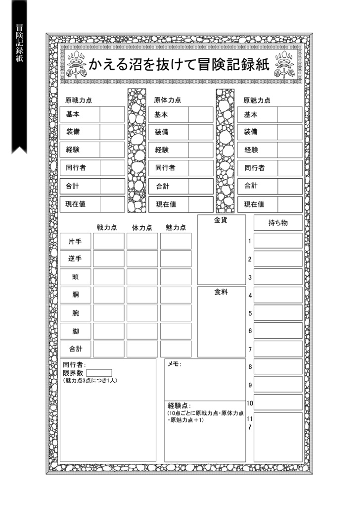FT書房ゲームブック 冒険記録紙
