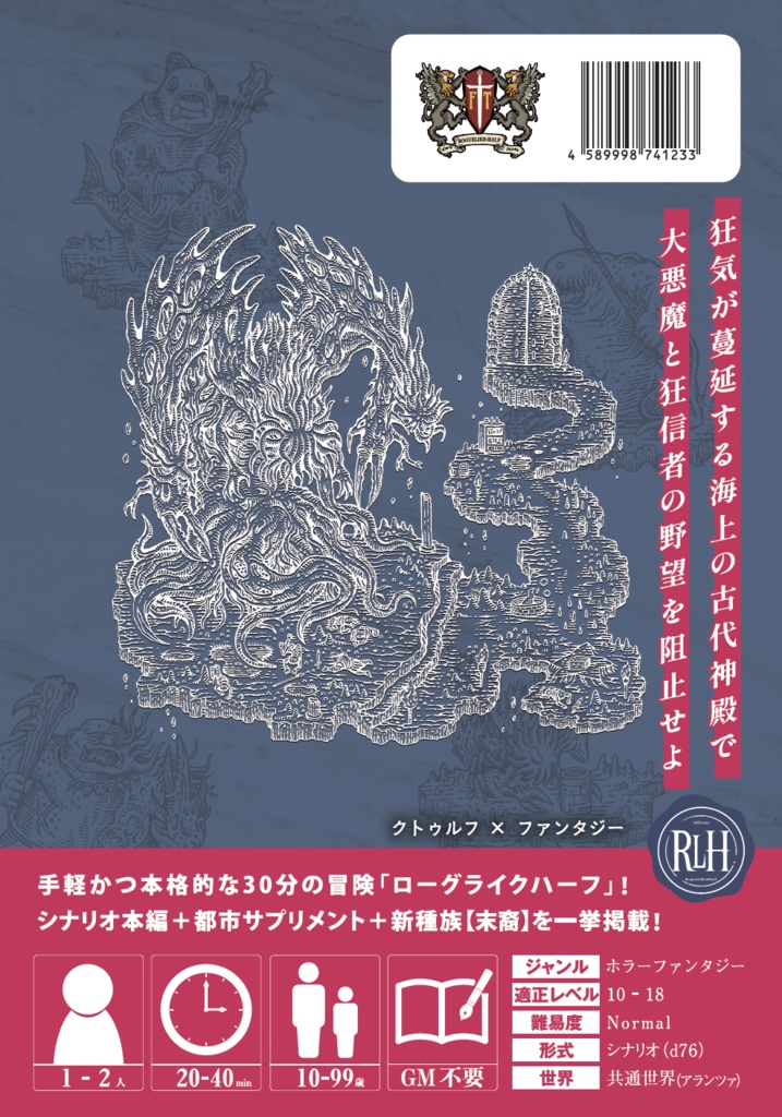 「クトゥウルウの聖なる邪神殿」ローグライクハーフサプリメント