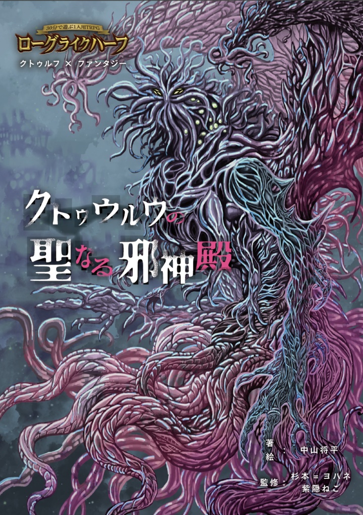 「クトゥウルウの聖なる邪神殿」ローグライクハーフサプリメント