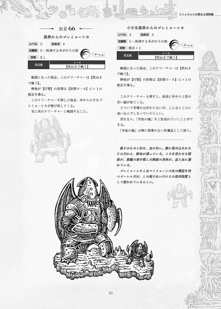 「クトゥウルウの聖なる邪神殿」ローグライクハーフサプリメント