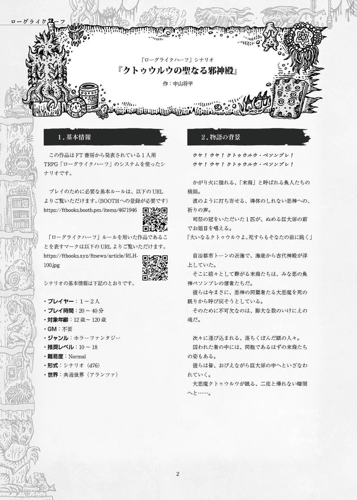 「クトゥウルウの聖なる邪神殿」ローグライクハーフサプリメント