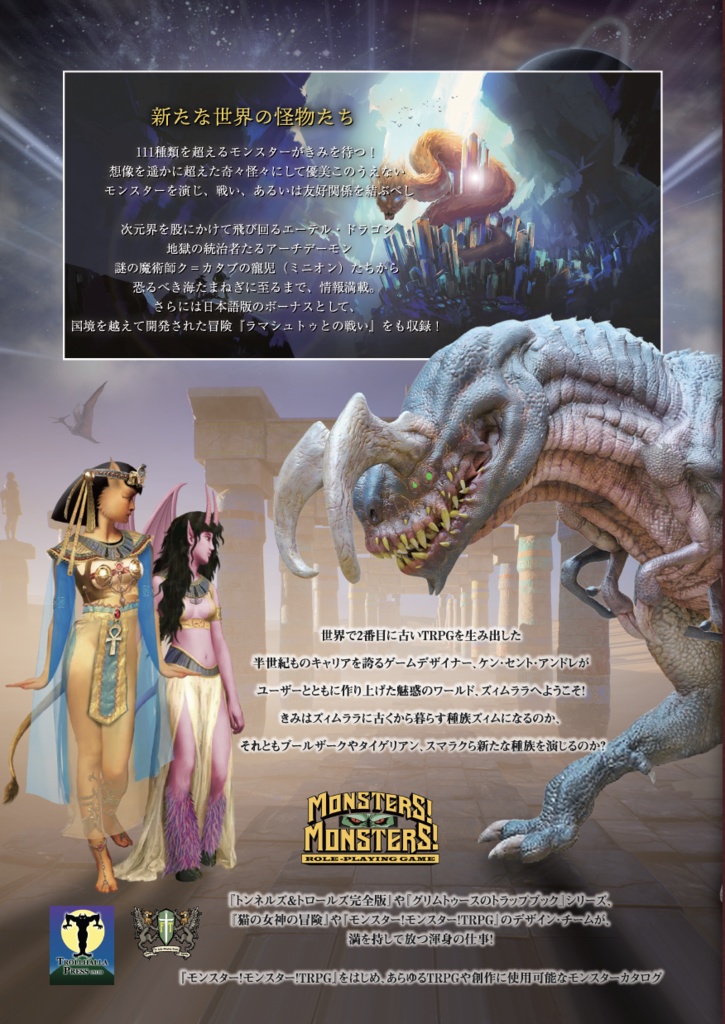 「ズィムララのモンスターラリー モンスター編」モンスター!モンスター!TRPGサプリメント