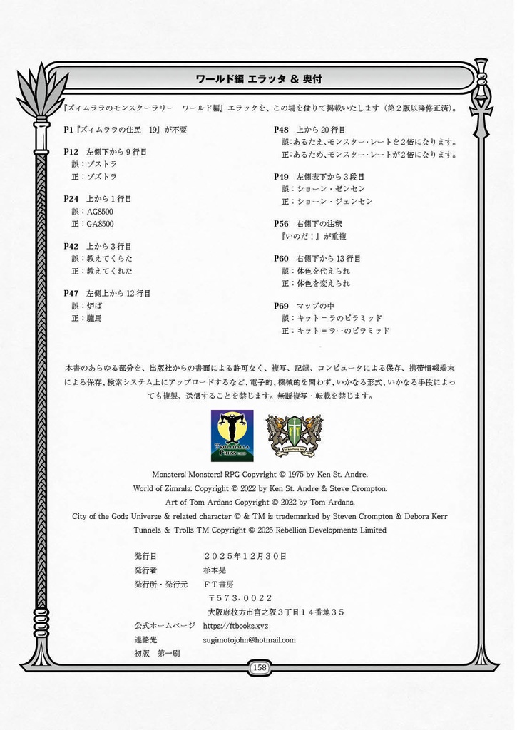 「ズィムララのモンスターラリー モンスター編」モンスター!モンスター!TRPGサプリメント