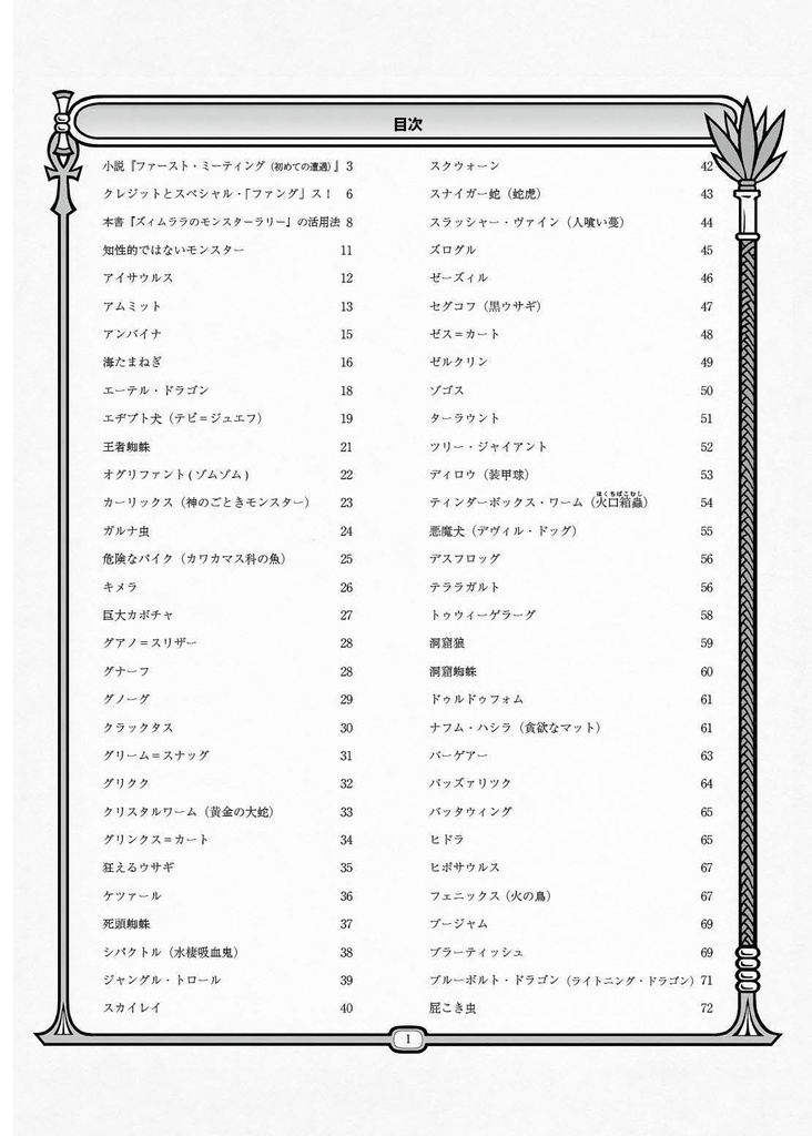 「ズィムララのモンスターラリー モンスター編」モンスター!モンスター!TRPGサプリメント