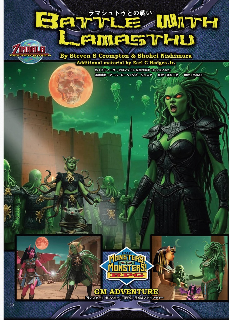 「ズィムララのモンスターラリー モンスター編」モンスター!モンスター!TRPGサプリメント