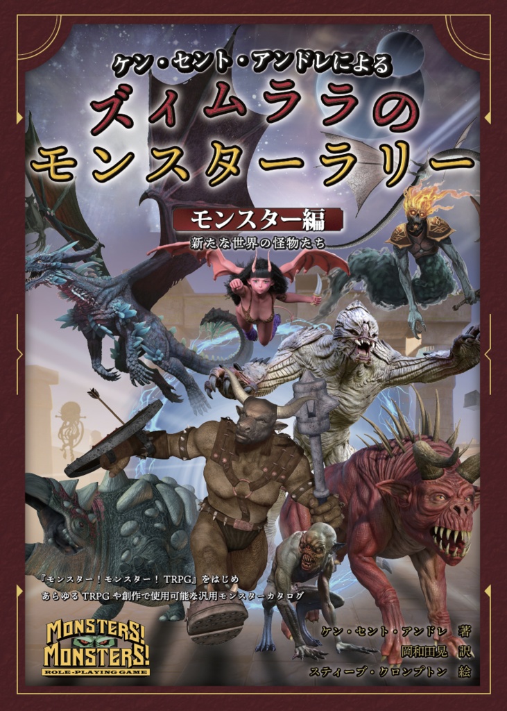 「ズィムララのモンスターラリー　モンスター編」モンスター！モンスター！TRPGサプリメント