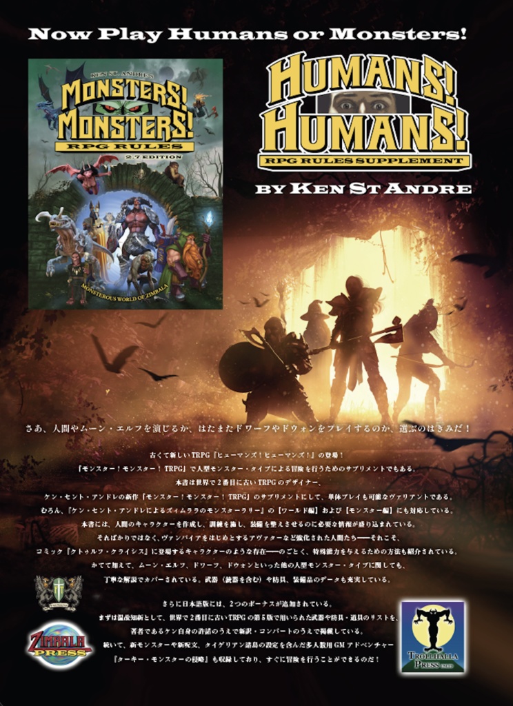 「ヒューマンズ!ヒューマンズ!」モンスター!モンスター!TRPGサプリメント