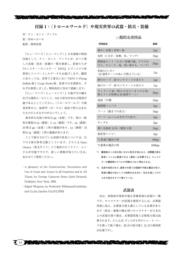 「ヒューマンズ!ヒューマンズ!」モンスター!モンスター!TRPGサプリメント