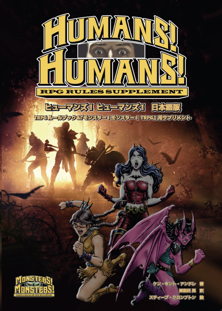 「ヒューマンズ！ヒューマンズ！」モンスター！モンスター！TRPGサプリメント