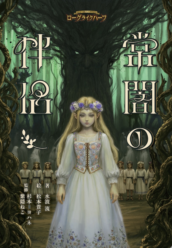 『常闇の伴侶』ローグライクハーフサプリメント