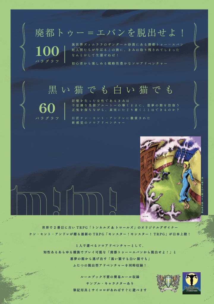 「廃都脱出」モンスター!モンスター!TRPG公式ソロアドベンチャー