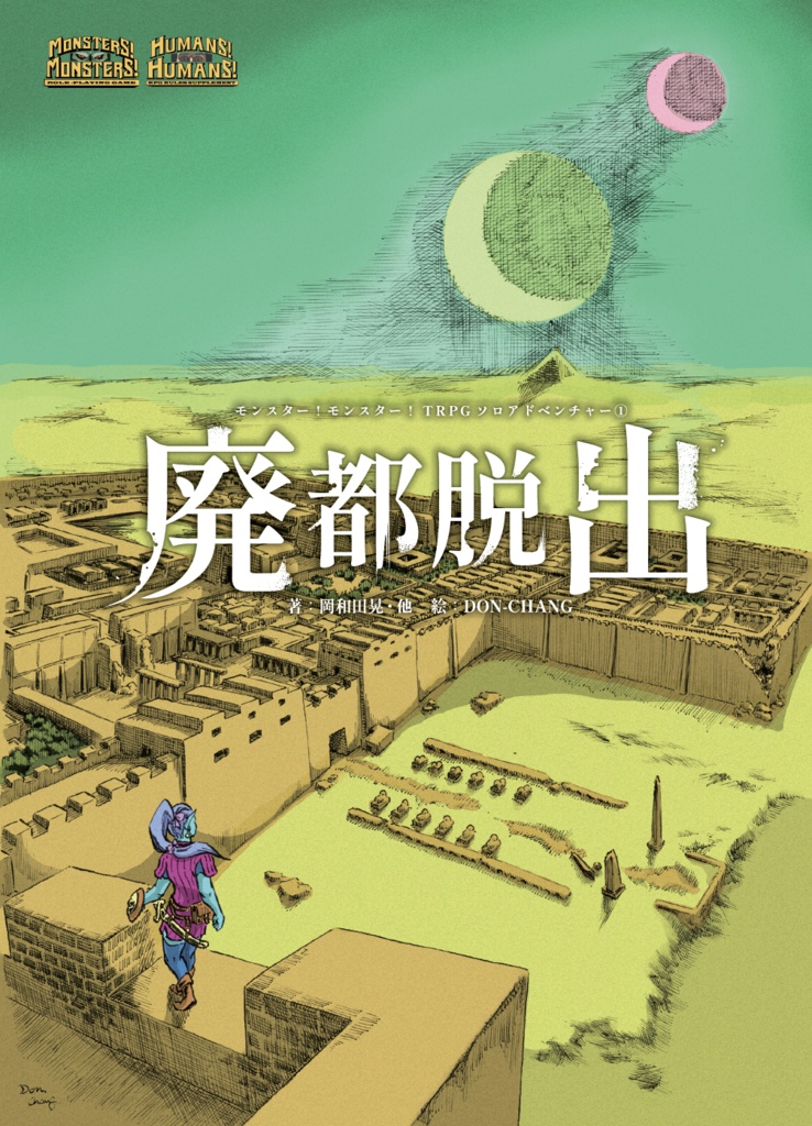 「廃都脱出」モンスター!モンスター!TRPG公式ソロアドベンチャー