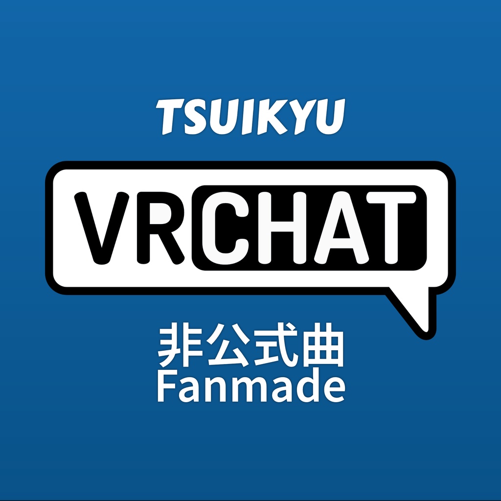 ついきゅうP - VRChat (リミックス・アレンジ用ステムデータ)