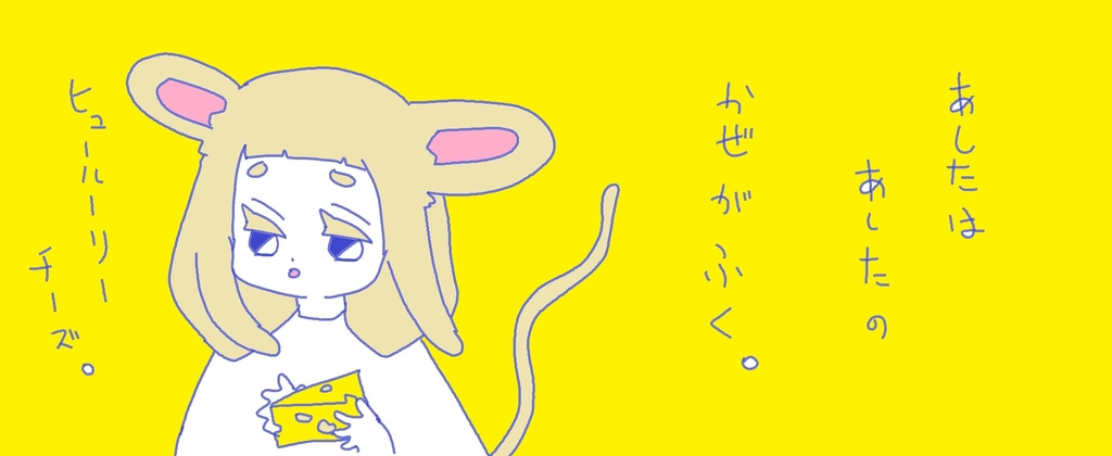 ヒュールーリーチーズ開発中