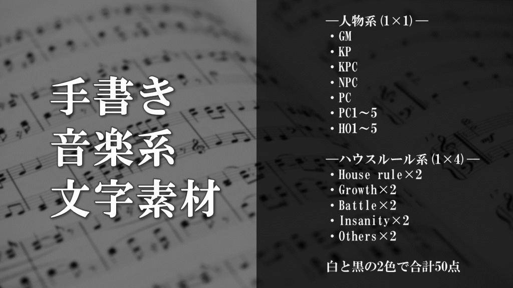 【無料】手書き音楽系文字素材【PNG素材】