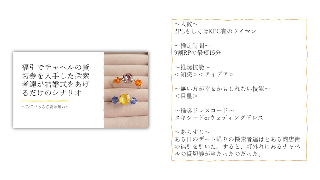 福引でチャペルの貸切券を入手した探索者達が結婚式をあげるだけのシナリオ